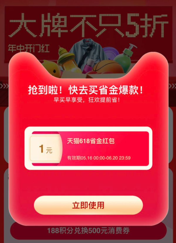 淘宝 搜“天猫才是真的省” 弹窗领随机红包