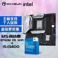 MAXSUN 銘瑄 MS-終結者 B760M D5 WiFi電腦主板+英特爾i5-13400 酷睿13代 處理器主板CPU套裝