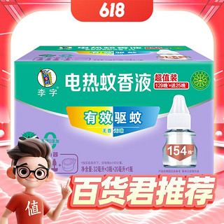 88VIP：李字 无味电热蚊香液 4液1器