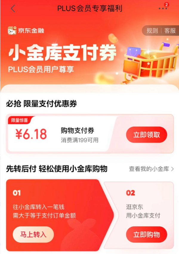 京东 PLUS专享福利 领6.18元小金库支付券等