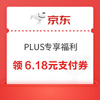 31日0点：京东 PLUS专享福利 领6.18元小金库支付券等
