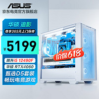 ASUS 华硕 追影13代i5/4060Ti/4070S/吃鸡永劫无间直播设计师电竞游戏台式电脑主机diy