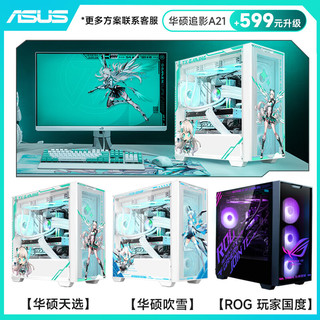 ASUS 华硕 追影13代i5/4060Ti/4070S/吃鸡永劫无间直播设计师电竞游戏台式电脑主机diy