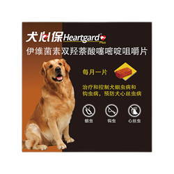 Heartgard 犬心保 狗狗体内驱虫药 宠物内驱 蛔虫钩虫预防心丝虫 建议搭配福来恩 单粒拆售 犬用23-45kg