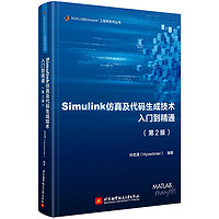 Simulink仿真及代码生成技术入门到精通（第2版） Simulink仿真(第2版)