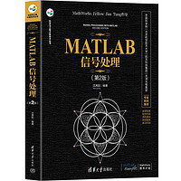 MATLAB信号处理（第2版）（科学与工程计算技术丛书）