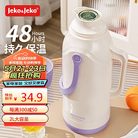 Jeko&Jeko 捷扣 保温壶暖水壶热水瓶大容量家用玻璃内胆学生宿舍传统2L蓝莓香草紫