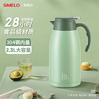 SIMELO 施美乐 保温壶家用304不锈钢大容量热水瓶壶暖水壶瓶平安尊享2.3L抹茶绿