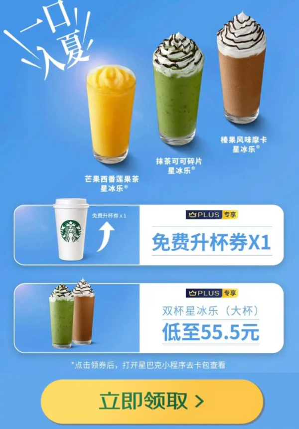 PLUS会员：京东 星巴克PLUS好礼 领免费升杯券