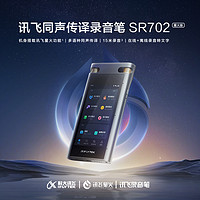 iFLYTEK 科大讯飞 录音笔SR702星火版录音转文字高清降噪同声传译录音器