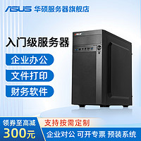 ASUS 华硕 塔式服务器主机小型ERP台式电脑TS100-E11 至强E-2144G 3.6G 4核8线程 16G内存/1T固态/集显