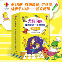 尤斯伯恩·我的英语分级图书馆·起始级(套装15册)(支持毛毛虫点读)