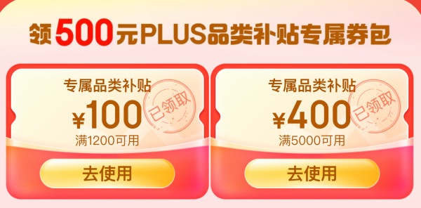 京东 PLUS 领500元补贴专属券包 可叠加万券