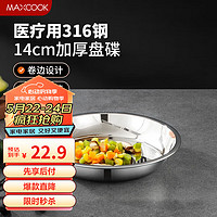 美厨（maxcook）316L不锈钢盘碟 盆碟