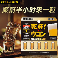 pillbox 日本解烈酒药 姜黄素精华5粒 /盒