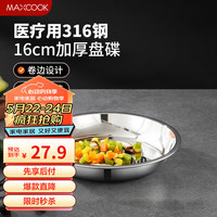 美厨 MCWA1717 316L不锈钢 16cm 盘碟