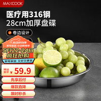 美厨 MCWA1779 316L不锈钢 28cm 盘碟