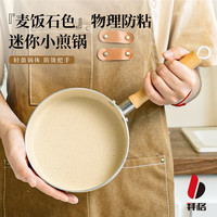 拜格(BAYCO)煎锅平底锅16CM 不粘锅牛排煎锅煎蛋锅煎饼锅燃气电磁炉用BG50106 麦饭石色平底小煎锅 16cm