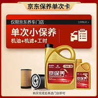 高德润达 GDRD保养单次卡 京保养5W-30 5L 机油+机滤+工时(单次）