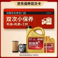 高德润达保养年卡 GDRD保养双次卡 京保养0W-20 6L 机油+机滤+工时(双次） 6L双次保养卡 京保养全合成SP级0W20