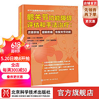 髋关节功能障碍评估和手法治疗：改善挛缩、缓解疼痛、恢复关节功能 运动康复 北京科学技术