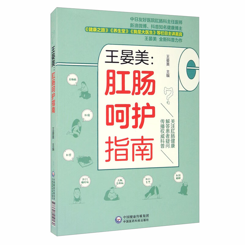王晏美：肛肠呵护指南