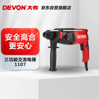 DEVON 大有 1107-26DE 轻型电锤 三功能款