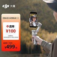 DJI 大疆 Osmo Mobile SE OM手機云臺穩定器 智能跟隨vlog拍攝神器 便攜防抖手持穩定器+隨心換2年版