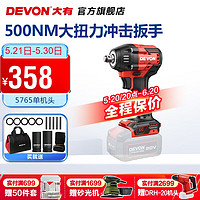 DEVON 大有 电动扳手5765锂电冲击扳手500NM大扭力汽修扳手电动风炮套筒 裸机（无电无充）
