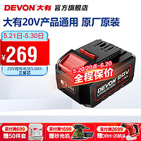 DEVON 大有 20V锂电池5150锂电电池包适配大有20V全系列机型 20V锂电电池包5.0Ah（三星电芯）
