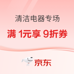 京东心动购物季  清洁电器专场