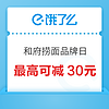 和府捞面全国品牌日 满30减10