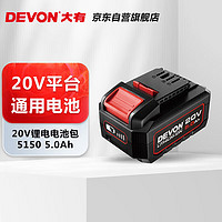 DEVON 大有 20V锂电池包5150大容量5.0Ah 长续航 五金电动工具