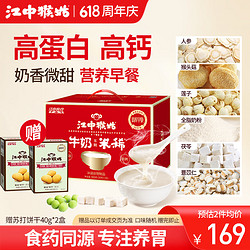 江中食疗 猴姑米稀牛奶米糊30天礼盒装养胃高蛋白营养早餐营养品900g龙年礼盒