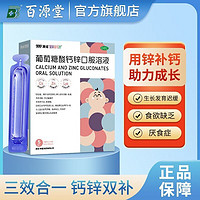 澳诺 锌钙特葡萄糖酸钙锌口服溶液5ml*36支儿童补钙锌