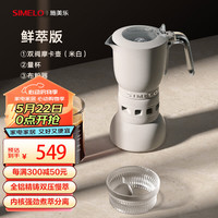 SIMELO施美乐摩卡壶双阀意式家用煮手冲咖啡壶套装 阿拉丁170ML米白 ☆鲜萃升级版☆米白  170ml