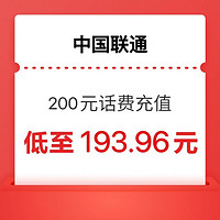 中国联通 联通）200元 1-24小时内到账