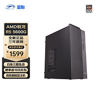 AMD 金怡  锐龙5 5600G 高配集显 家用游戏办公台式电脑主机