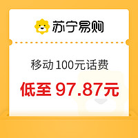 中国移动 100元话费充值 24小时内到账（北京移动不支持）