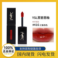 百亿补贴：YVES SAINT LAURENT YSL圣罗兰黑管唇釉5.5ml 欲感玻璃唇新色416番茄红