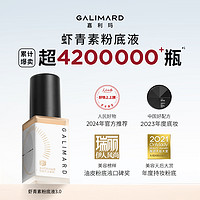 GALIMARD 嘉利玛 618抢先购】嘉利玛虾青素3.0粉底液干皮遮瑕抗氧化不暗沉油皮持久