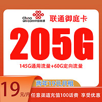 中国联通 御庭卡 2年19元月租（205G全国流量+50分钟通话）赠贝娜荣沐浴露3瓶（500ML）