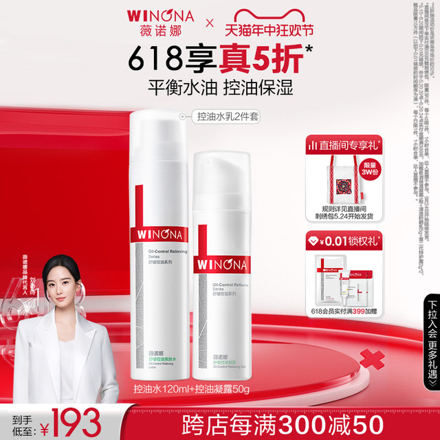 WINONA 薇诺娜 控油水乳套装清爽补水收缩毛孔改善闭口