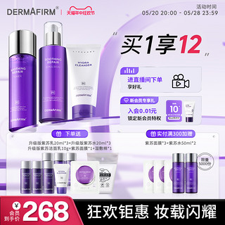 88VIP：DERMAFIRM 德妃 紫苏水乳套装保湿滋润混油皮平衡水油舒缓肌肤旗舰店正品