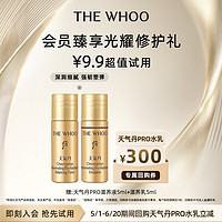 WHOO 后 天气丹PRO水乳2件套(滋养液5ml+滋养乳5ml)体验礼