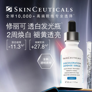 SKINCEUTICALS 透白发光瓶美白精华美白去黄提亮改善暗沉