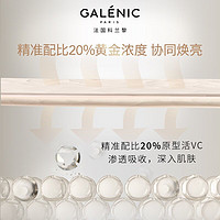 Galénic 科兰黎 法国科兰黎VC精华15组提亮焕亮次抛精华