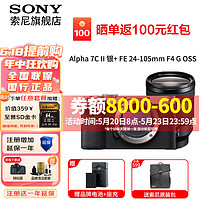 索尼（SONY）Alpha 7C II 新一代全画幅微单双影像小“7”数码相机a7c2 A7CM2 a7c二代 银色单机+【镜头24-105】 标配【无内存仅出厂配置】购买套餐 银【24-105一镜走天下】