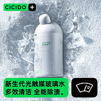 CICIDO 夕多 鍍膜玻璃水汽車專用油膜蟲膠去除劑鍍晶防雨霧零下40℃防凍