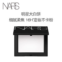 NARS 纳斯 定妆大白饼 细腻持妆磨皮散粉不飞粉不卡粉